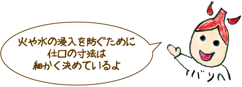 火や水の侵入を防ぐために仕口の寸法は細かく決めているよ