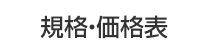 規格・価格表