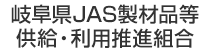 岐阜県JAS製材品等供給・利用推進組合